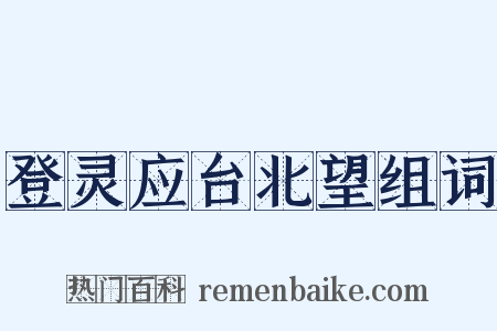 登灵应台北望组词是什么意思的图片